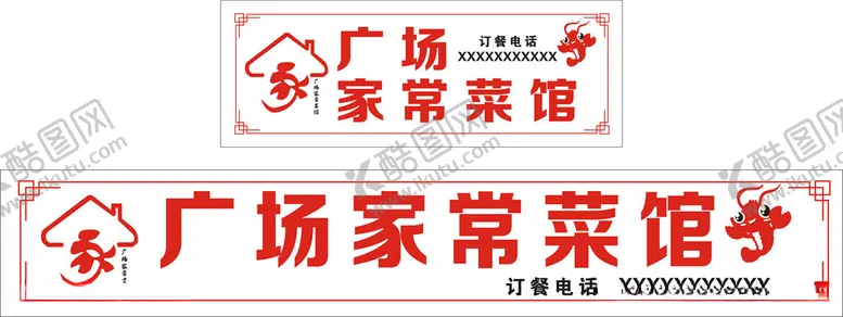 编号：23108203011309304929【酷图网】源文件下载-广场家常菜馆招牌