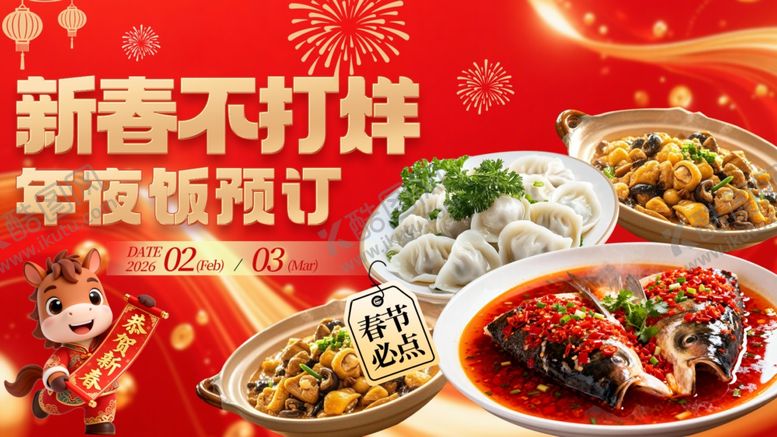 编号：85031912191135063880【酷图网】源文件下载-新春年夜饭海报