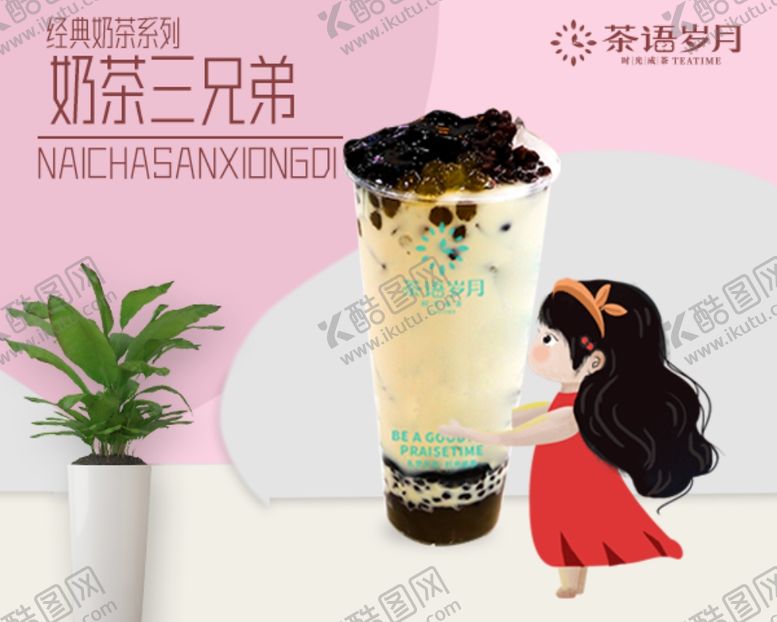 编号：77942910081112546625【酷图网】源文件下载-奶茶海报