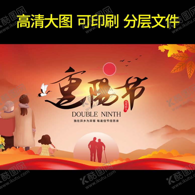 编号：22921510251407105254【酷图网】源文件下载-重阳节