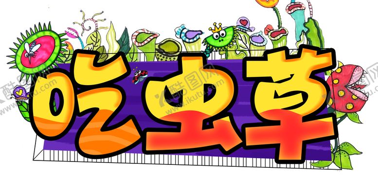编号：62830710072019547460【酷图网】源文件下载-卡通手绘POP