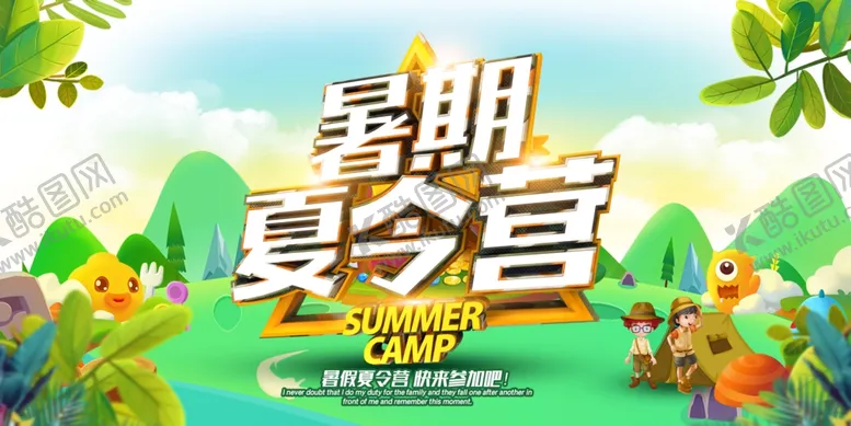 编号：33996012160535564309【酷图网】源文件下载-夏令营海报