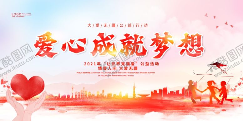 编号：79143404012020581612【酷图网】源文件下载-爱心公益海报