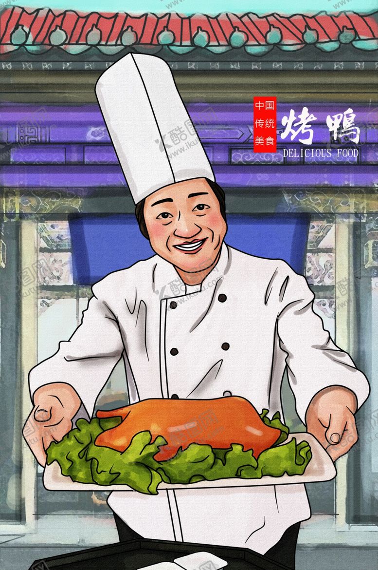 编号：29074110170756478269【酷图网】源文件下载-烤鸭