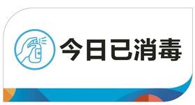 今日已消毒社会公益海报素材