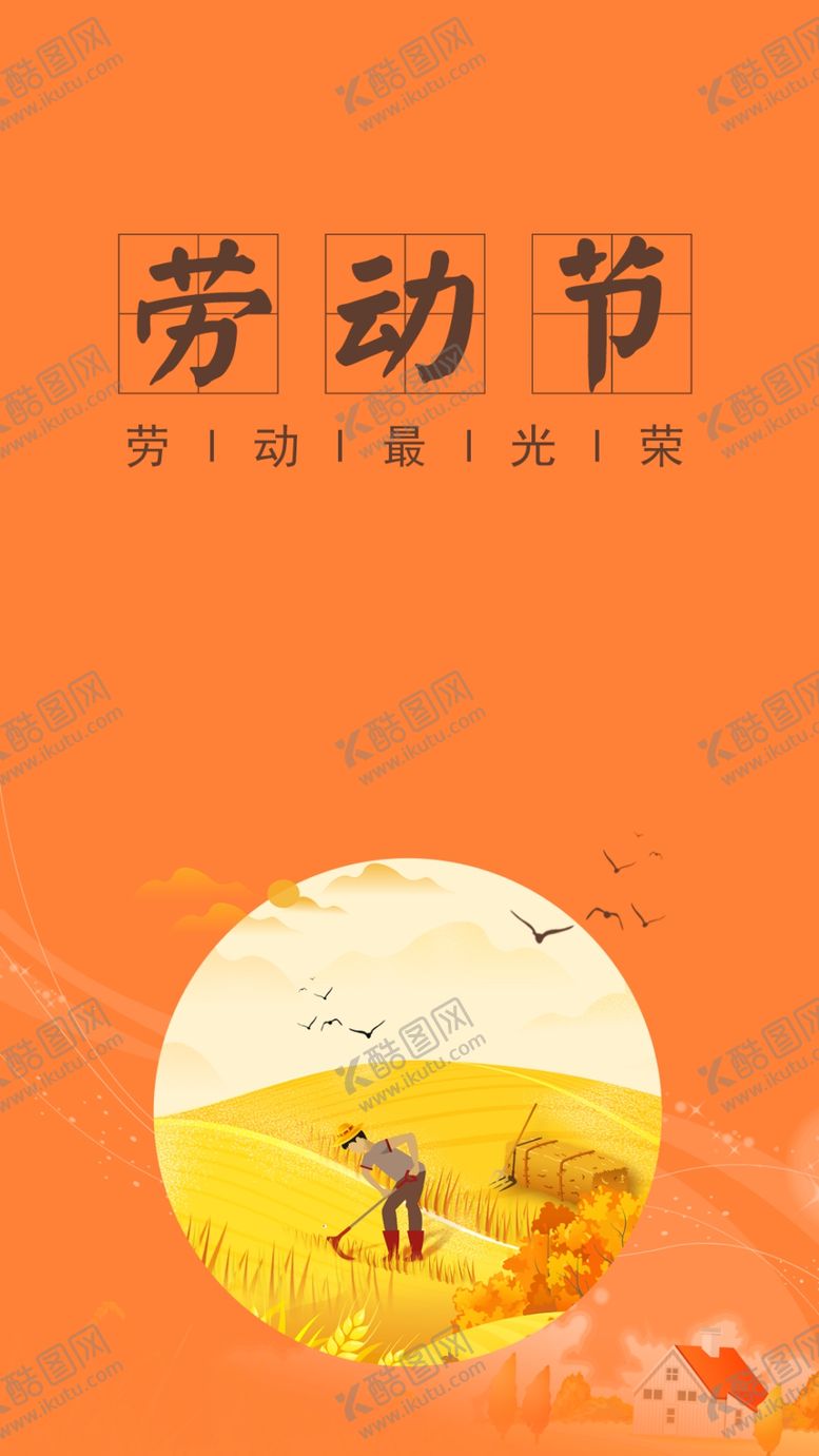 编号：73900510130212478293【酷图网】源文件下载-劳动节闪图