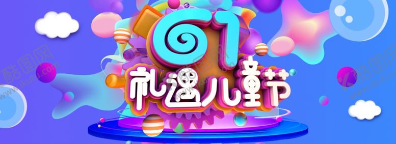 编号：67827409221806364881【酷图网】源文件下载-六一儿童节海报
