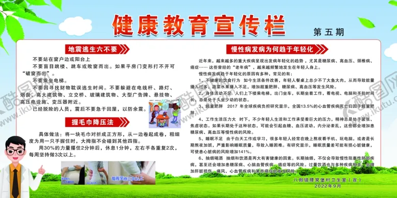 编号：82561712071439309580【酷图网】源文件下载-健康教育宣传栏地震宣传