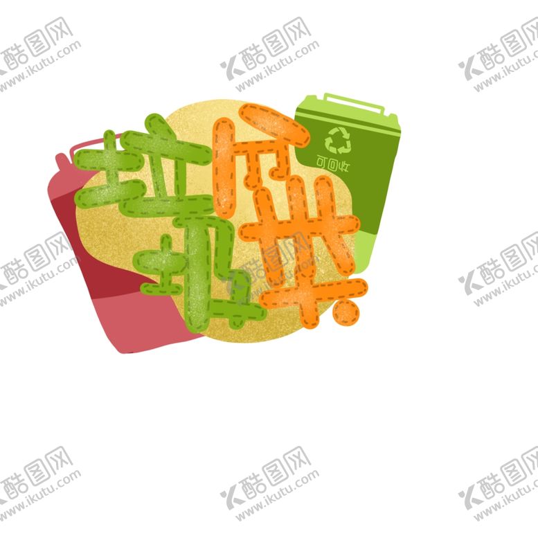 编号：69685206251607578796【酷图网】源文件下载-垃圾分类
