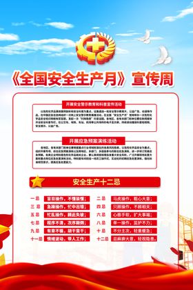 安全生产月