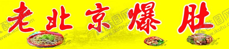 编号：31528202132335293152【酷图网】源文件下载-老北京爆肚