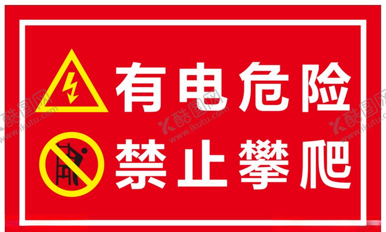 编号：80302410311925258840【酷图网】源文件下载-有点危险