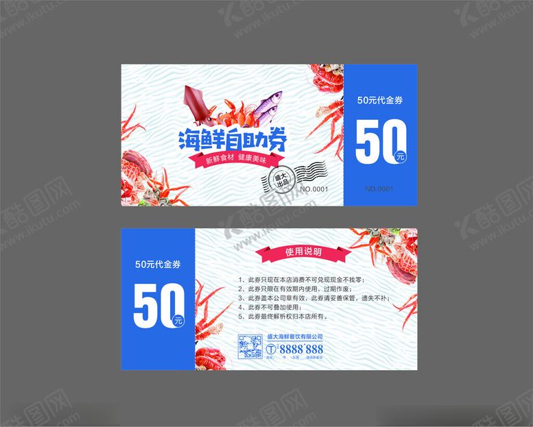 编号：51900401240840363009【酷图网】源文件下载-海鲜自助券
