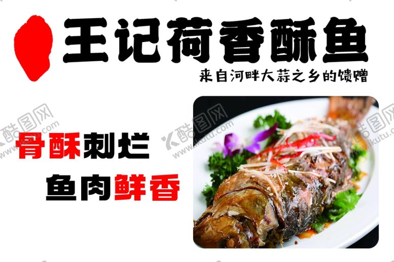 编号：14957901131442225554【酷图网】源文件下载-香酥鱼