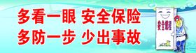 安全保险标语提示板