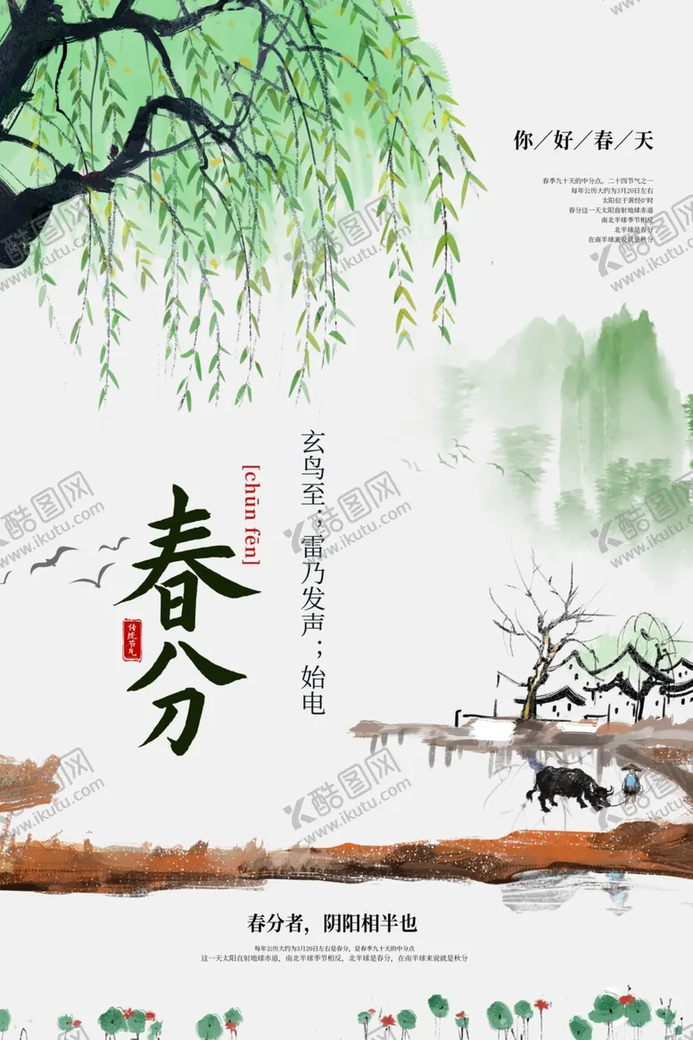 编号：92498303081359282495【酷图网】源文件下载-春分