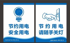 节约用电安全用电请随手关灯