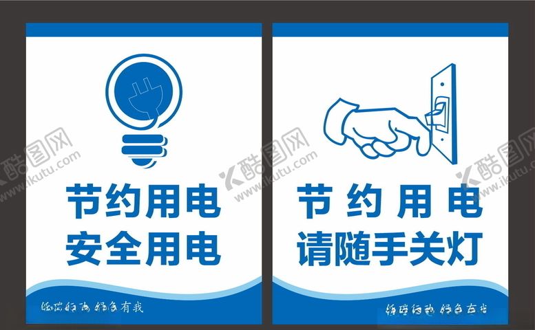 编号：96123309091614253843【酷图网】源文件下载-节约用电安全用电请随手关灯