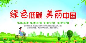节能宣传周绿色低碳美丽中国