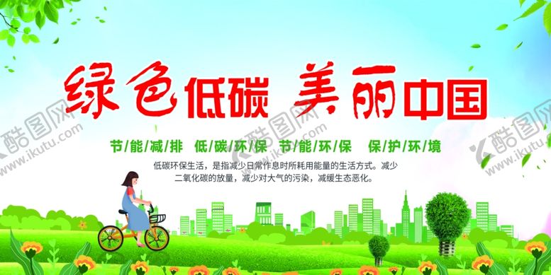 编号：55203905241710297585【酷图网】源文件下载-节能宣传周绿色低碳美丽中国