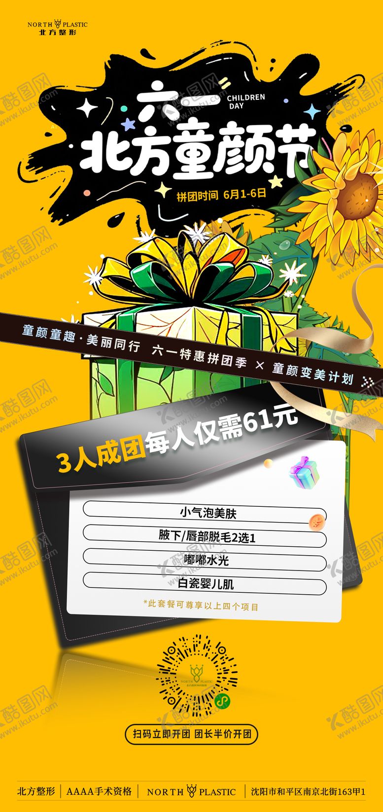 编号：42571406151607289051【酷图网】源文件下载-六一 医美拼团活动节日套餐海报