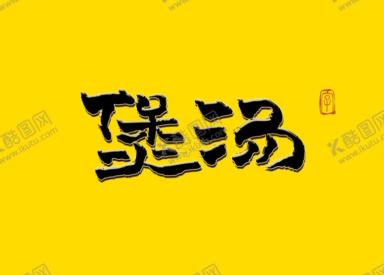 煲汤毛笔字书写菜名书法书法餐饮标题