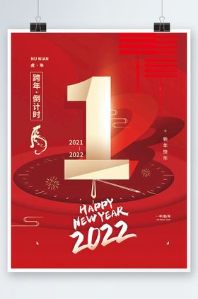 2022新年跨年元旦新春海报