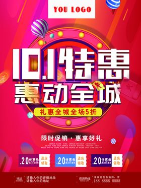 国庆促销海报