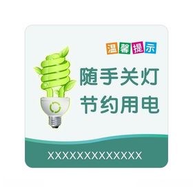 环保节约用电随手关灯提示牌