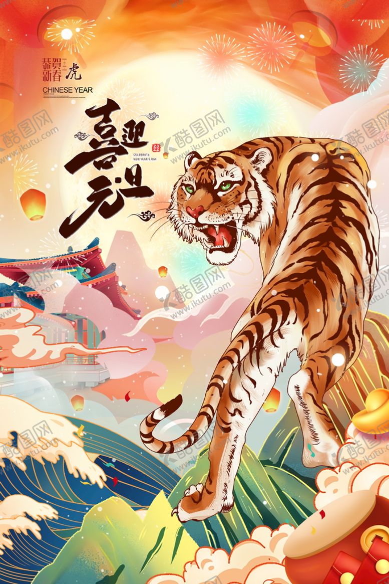 编号：08325709300858549147【酷图网】源文件下载-虎年新春海报   