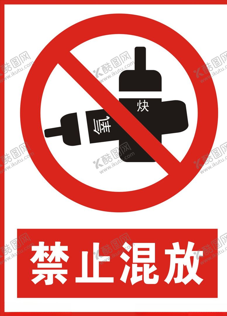编号：99001307071734086394【酷图网】源文件下载-禁止混放