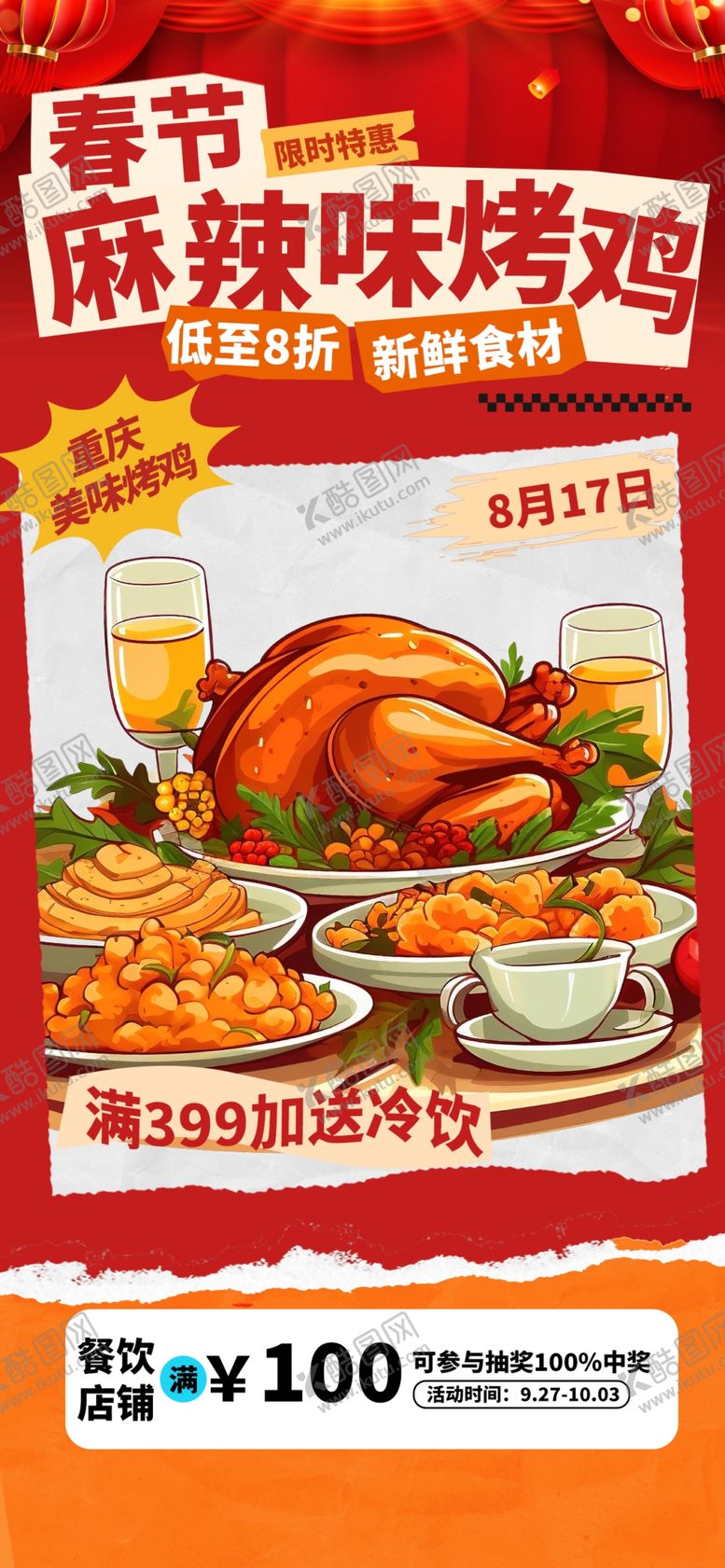 编号：41373504030147098068【酷图网】源文件下载-麻辣烤鸡促销海报