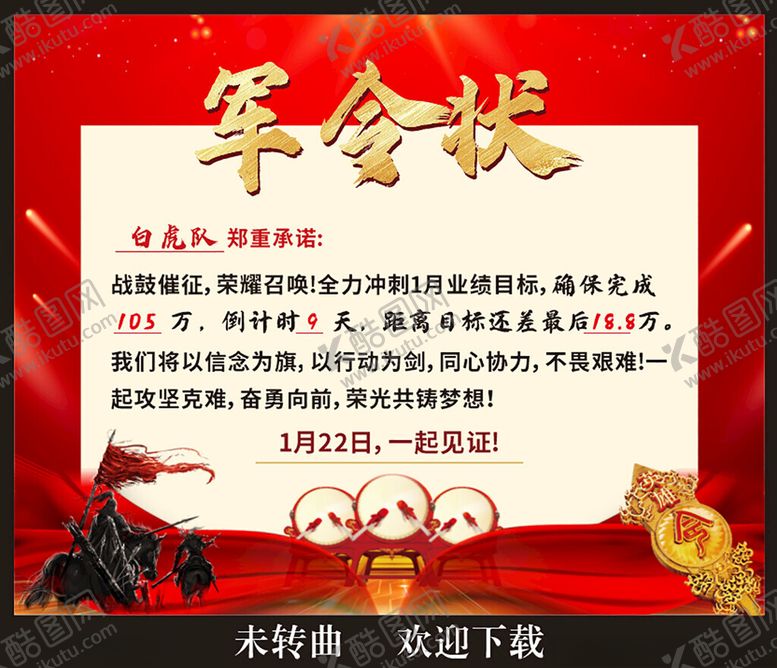 编号：83416103312003433141【酷图网】源文件下载-军令状