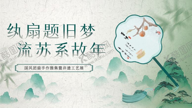 编号：31621411142342038858【酷图网】源文件下载-团扇流苏古风插画非遗展板