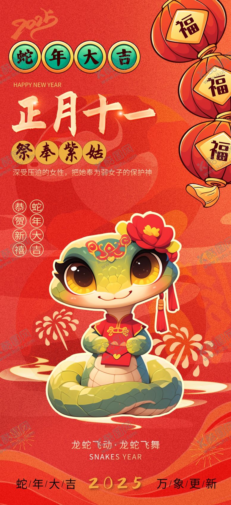 编号：12079802030524363631【酷图网】源文件下载-蛇年年俗海报