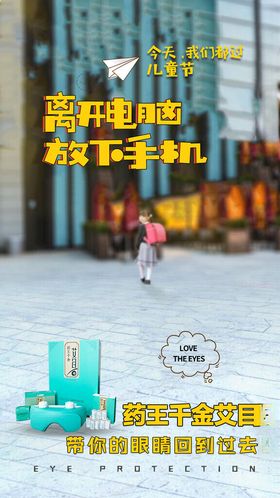 少儿卡通视力创意产品海报