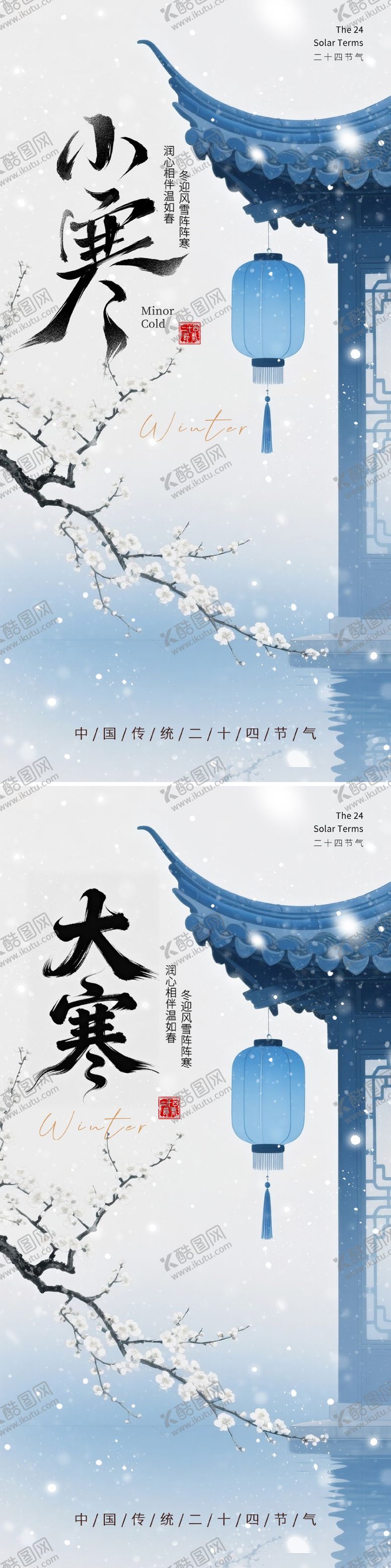 编号：58218201041117596924【酷图网】源文件下载-小寒大寒节气海报