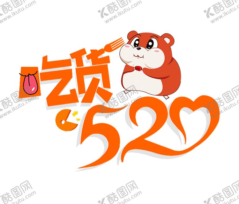 编号：12365210080616338091【酷图网】源文件下载-浪漫素材