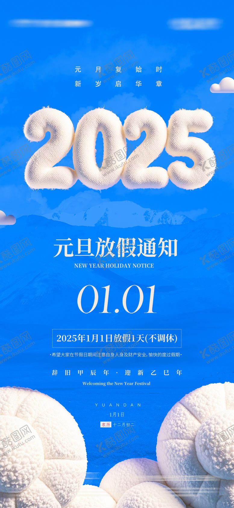编号：79849511251307568528【酷图网】源文件下载-元旦放假通知海报