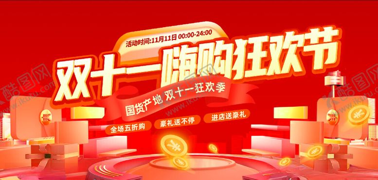 编号：83815907012016517284【酷图网】源文件下载-双十一购物节狂欢促销