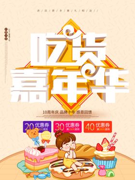 卡通吃货嘉年华宣传海报