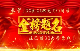 金榜题名横幅海报