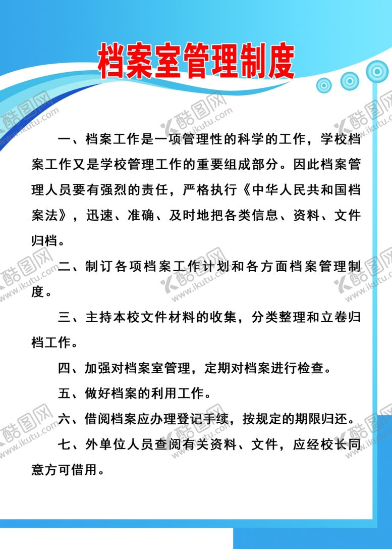 编号：90174206190102416534【酷图网】源文件下载-档案室管理制度
