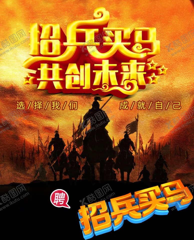 编号：63996809240744381128【酷图网】源文件下载-招兵买马