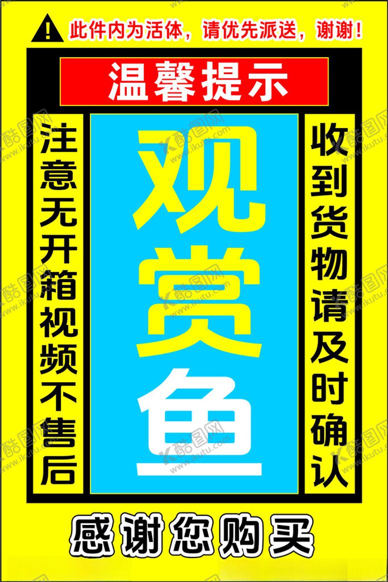 编号：67332802211734072939【酷图网】源文件下载-观赏鱼温馨提示