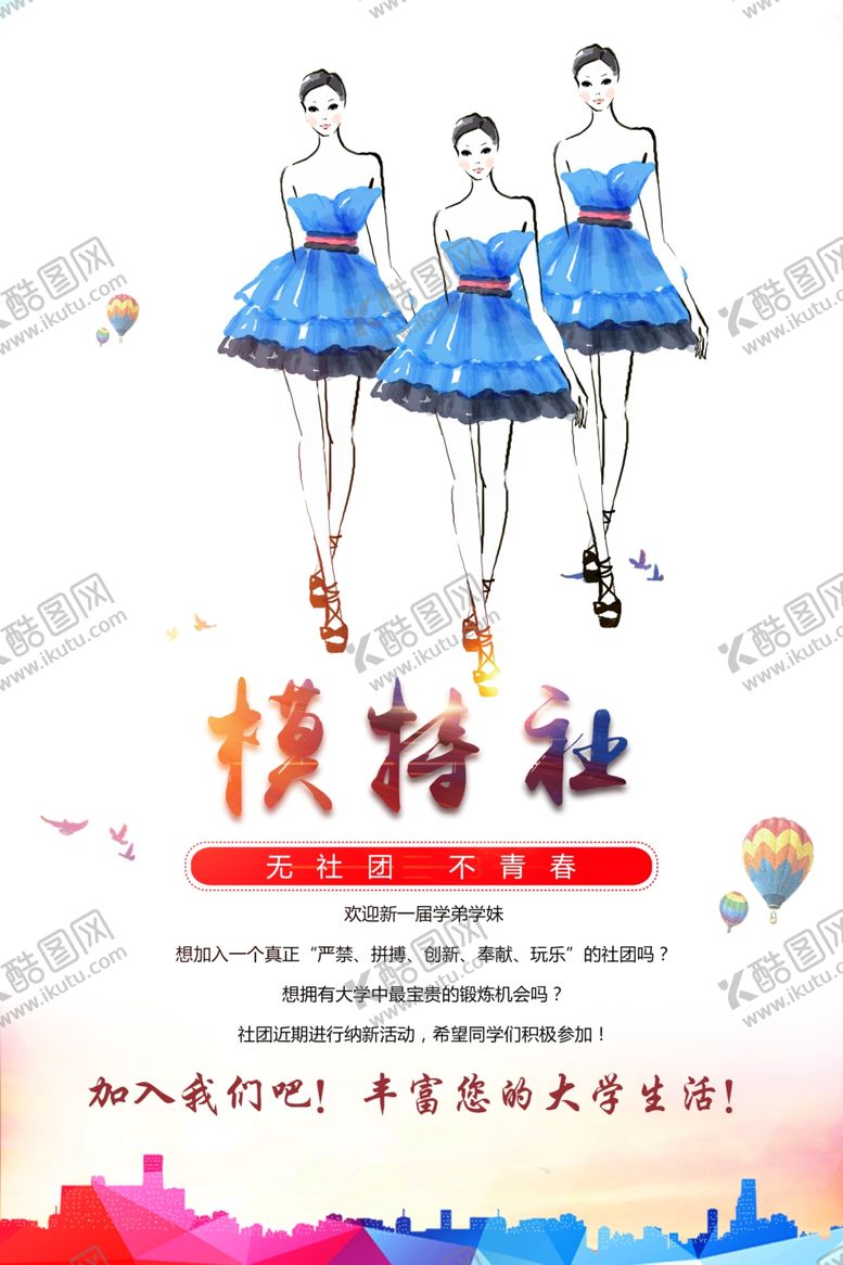 编号：49977309160907548763【酷图网】源文件下载-模特社招新