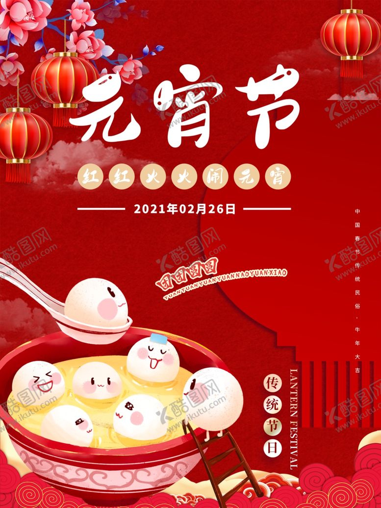 编号：10679204191506167733【酷图网】源文件下载-元宵节