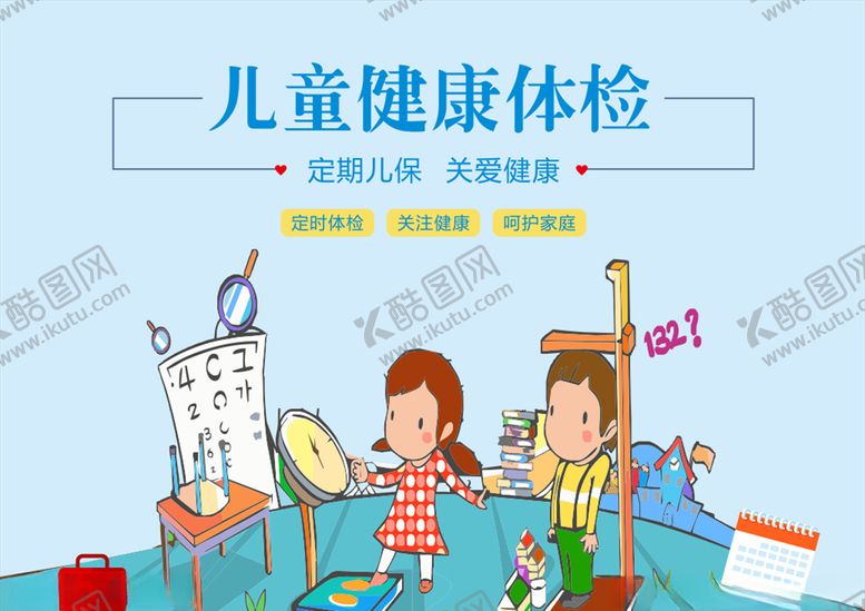 编号：96459106240933119911【酷图网】源文件下载-儿童体检海报