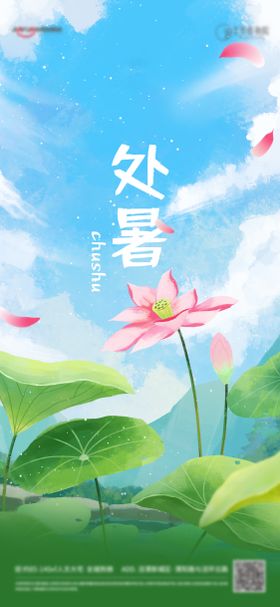 处暑海报夏天荷花二十四节气