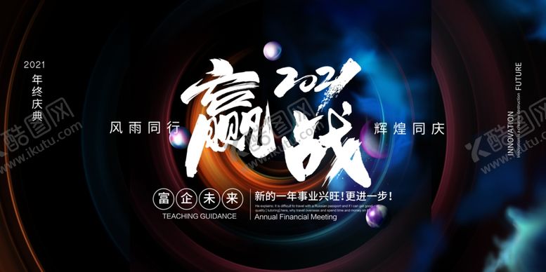 编号：27316604261440592015【酷图网】源文件下载-大气喜庆2021元旦晚会展板